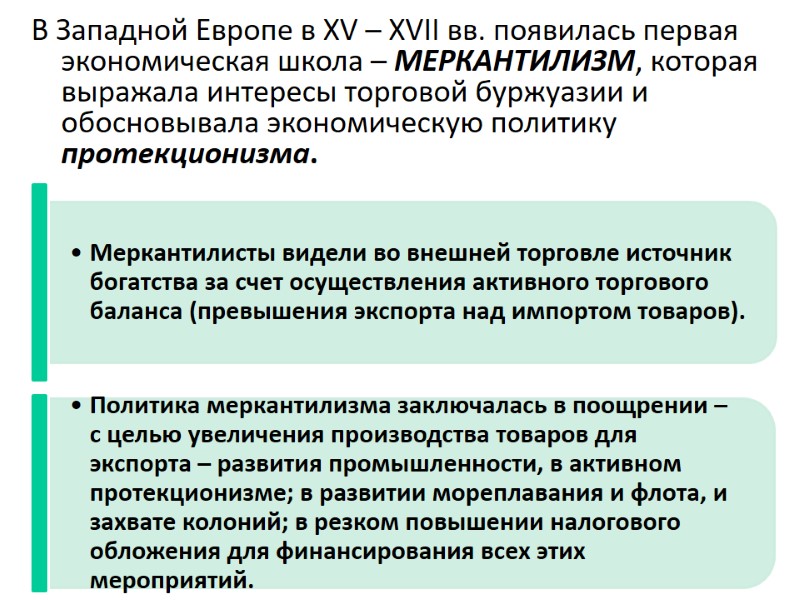 В Западной Европе в XV – XVII вв. появилась первая экономическая школа – МЕРКАНТИЛИЗМ,
